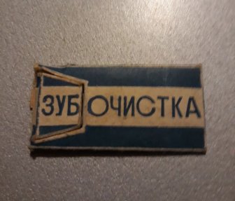 Brutal Toothpick From The USSR